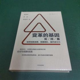 变革的基因：如何创新战略、搭建团队、提升战斗力（实践篇）