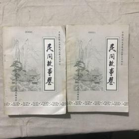 中国民间文学集成石家庄郊区《民间故事卷》一、二卷全