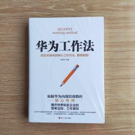 华为工作法(华为公司30余年来绝不外传的核心工作法)