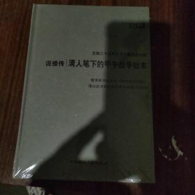 说倭传：清人笔下的甲午战争始末