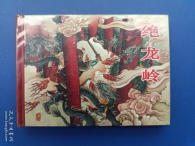 （未开封）《封神演义连环画丛书——绝龙岭》小精【连环画】