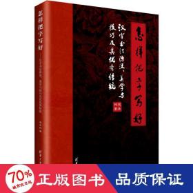 怎样把字写好：汉字书法源流、美学与技巧及其优秀传统