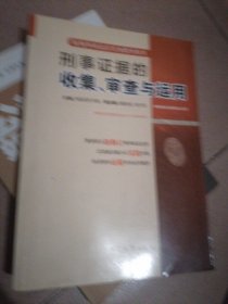 新刑事诉讼法实务指导用书：刑事证据的收集、审查与运用
