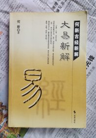 大易新解