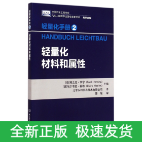 轻量化材料和属性(轻量化手册)