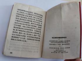 毛主席的四篇哲学论文 人民出版社 1968年. 北京 新华书店发行