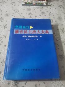 中国当代播音员主持人大典