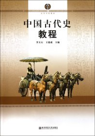 中国古代史教程