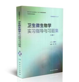 共2册人卫版第8版本科教材预防医学专业卫生微生物学第6版/卫生微生物学实习指导与习题集第4版曲章义主编 人民卫生出版社