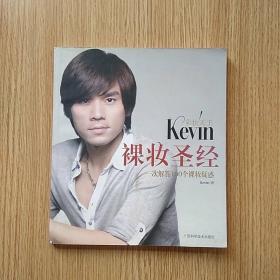 彩妆天王Kevin裸妆圣经