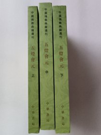 五灯会元（全三册）