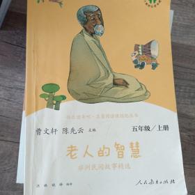 老人的智慧 非洲民间故事精选 五年级上册 人民教育出版社 曹文轩 陈先云 主编 统编语文教科书配套书目 人教版快乐读书吧阅读课程化丛书 一共三本合售