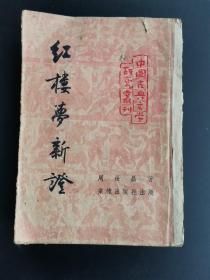 红楼梦新证（1953年三版） 内页至652（此页右下角不全），正文少两面，封底，书脊无