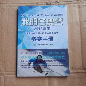 我的冬奥梦：2016年度北京电台双语小记者全国选拔赛参赛手册