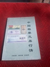 中国粮票交易行情