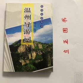 【正版现货，一版一印】温州导游词（图文版）温州旅游丛书，本书介绍了温州各地的旅游景区导游语言艺术、导游语言及流动游览的导游讲解等内容，使旅游者对温州风景名胜有更深刻了解。有锦山绣水 魁力温州——温州概况导游词，诗之岛 佛之屿—鹿城区江心屿导旅游词，五马驰骋千年 长街故事多多—鹿城区五马街导游词，精心打造品牌 攀登世界高峰—浙江大虎打火机有限公司导游词，欲写龙湫难看笔 不游雁荡是虚生—雁荡山导游词等