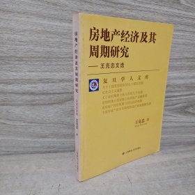 房地产经济及其周期研究——王克忠文选