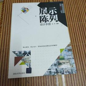 写给设计师的书：展示陈列设计手册