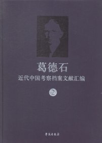 现货正版 葛德石近代中国考察档案文献汇编 2 张雷 主编 学苑出版社 9787507745740