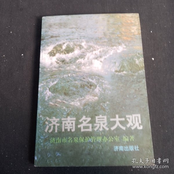 济南名泉大观