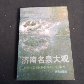 济南名泉大观