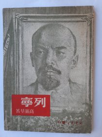 【特价】列宁，1949年9月版