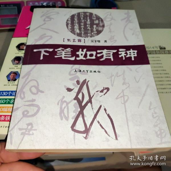 书艺廊:下笔如有神吴羊璧 著/ 上海大学出版社/ 2005-07/ 平装大白杨书店陕