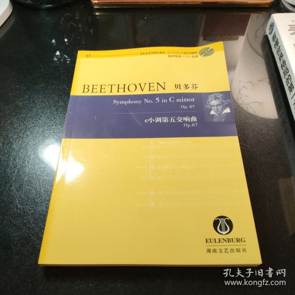 贝多芬C小调第五交响曲OP.67（含CD）
