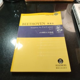 贝多芬C小调第五交响曲OP.67（含CD）