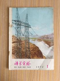 科学实验1973.1