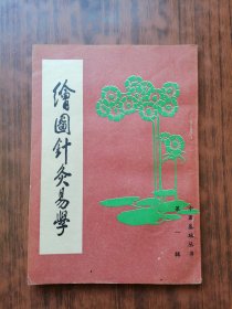 绘图针灸易学