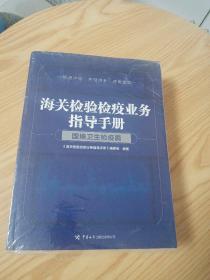 海关检验检疫业务指导手册——国境卫生检疫篇