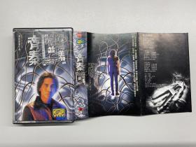 怀旧音乐经典老歌磁带卡带，齐秦《痛并快乐着》，1995年，内蒙古文化音像出版社