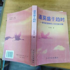 道莫盛于趨時(shí)一一新中國(guó)倫理學(xué)研究50年的回溯與前瞻