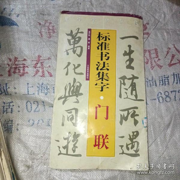 集字字帖在线·标准书法集字：门联