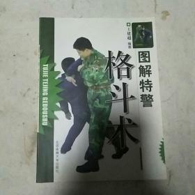 图解特警格斗术