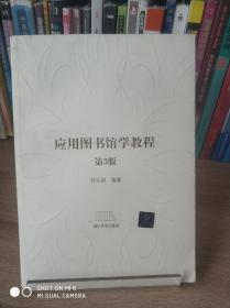 应用图书馆学教程