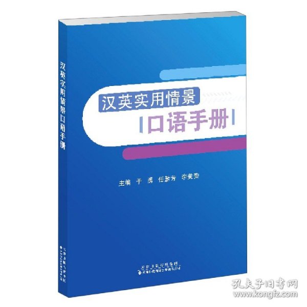 汉英实用情景口语手册