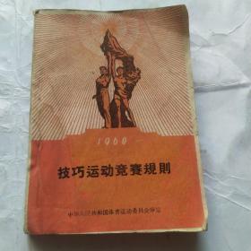 技巧运动竞赛规则(1960)