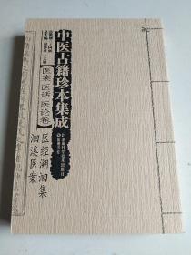 中医古籍珍本集成 医案 医话 医论卷：医经溯洄集 洄溪医案