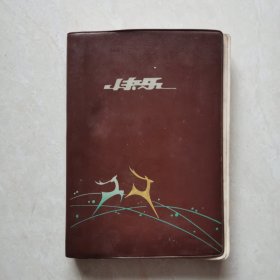 36开“快乐牌”红塑皮日记本（1976年浦沅工程机械厂“工业学大庆”奖品，内有6幅上海市市貌彩照。）