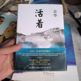 活着（25周年精装典藏纪念版，封面见图，内容新）