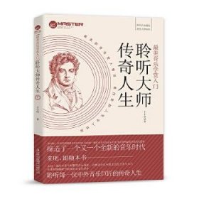 最美音乐学赏入门：聆听大师传奇人生