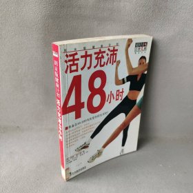 活力充沛48小时