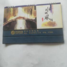 中国电信开封市邮电局1998年台历，杨明义作品集水乡风情