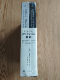巴黎评论·诺奖作家访谈（上、下册）（诺贝尔文学奖×《巴黎评论》，海明威、福克纳、马尔克斯、莱辛、门罗等 34位诺奖得主访谈史无前例全收录）