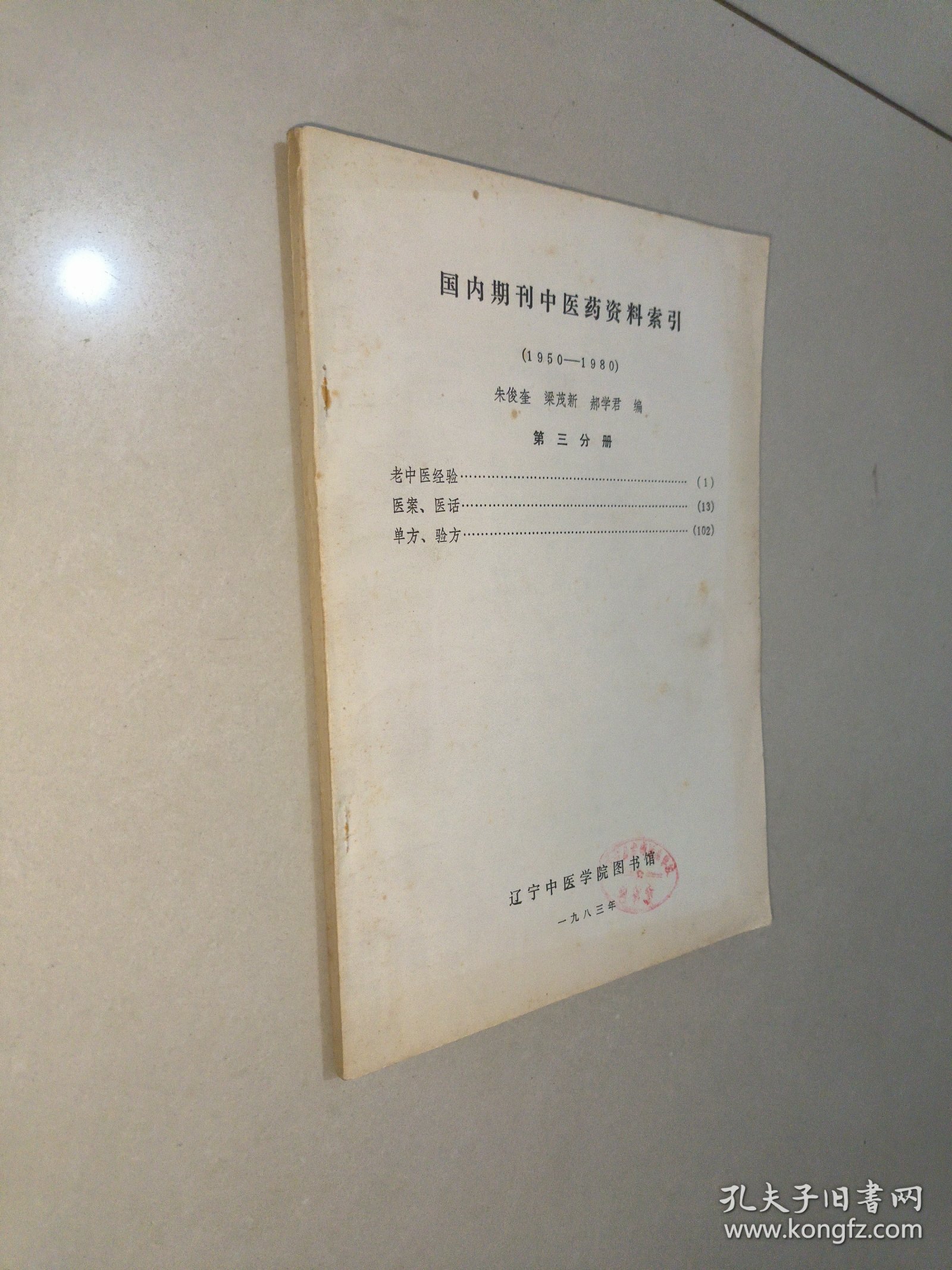 国内期刊中医药资料索引（1950一1980）第三分册