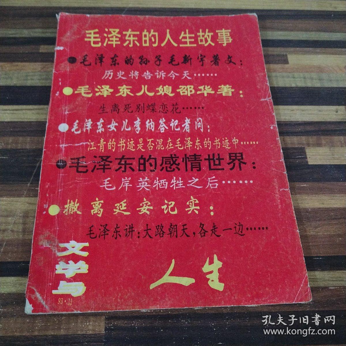 毛泽东的人生故事 文学与人生1993年