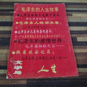 毛泽东的人生故事 文学与人生1993年