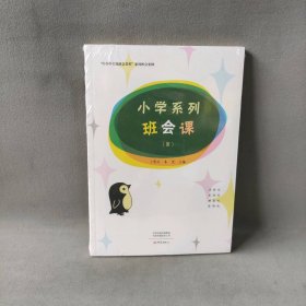 【未翻阅】小学系列班会课（Ⅲ）